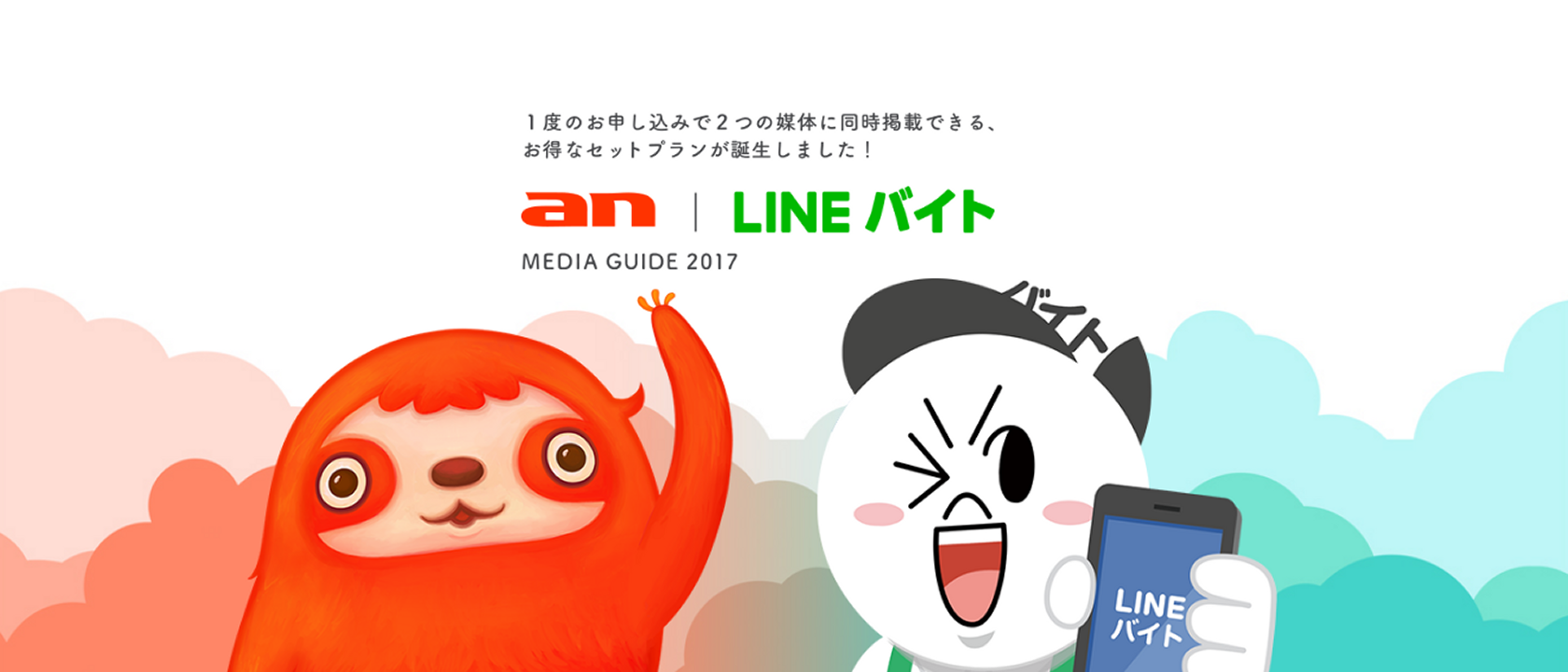 an lineバイト