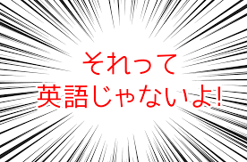 カタカナ英語 和製英語通じない言葉１０選 Fair Work In Japan